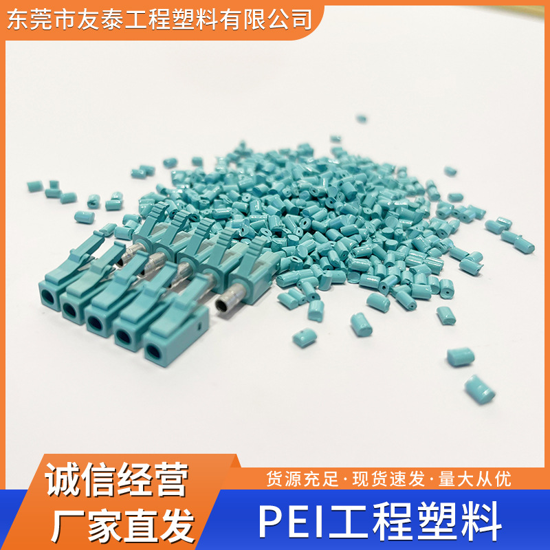 PEI工程塑料 高刚性 耐高温 电绝缘性 耐辐照性能