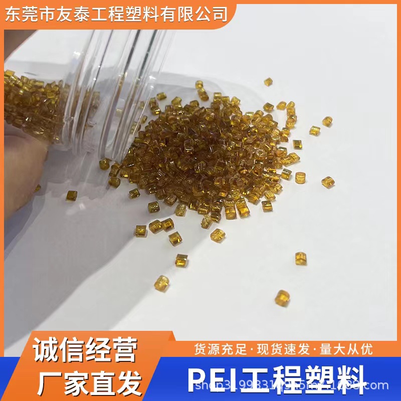 PEI塑胶颗粒 食品级 高刚性 耐低温冲击 导电 医疗器械应用